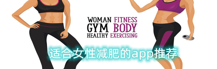 适合女性减肥的app推荐