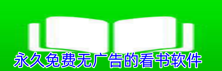 永久免费无广告的看书软件