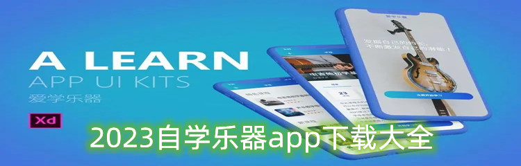 2023自学乐器app下载大全