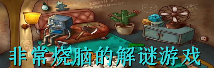 非常烧脑的解谜游戏