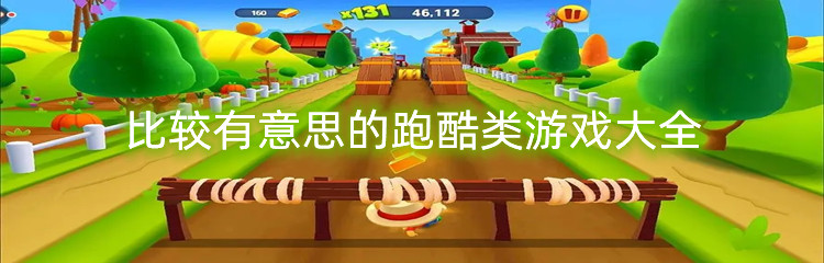 比较有意思的跑酷类游戏大全