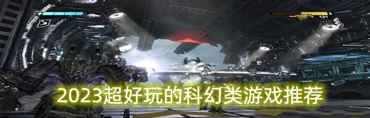2023超好玩的科幻类游戏推荐