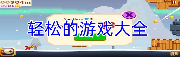轻松的游戏大全