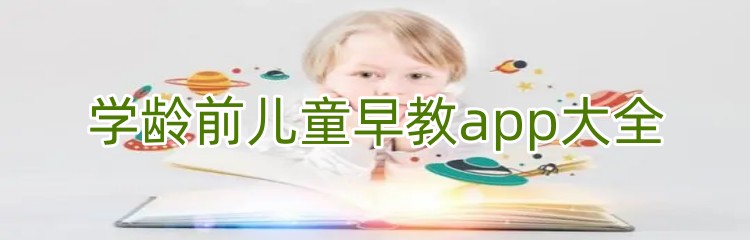 学龄前儿童早教app大全