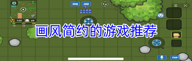 画风简约的游戏推荐