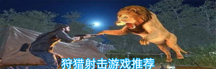 狩猎射击游戏推荐