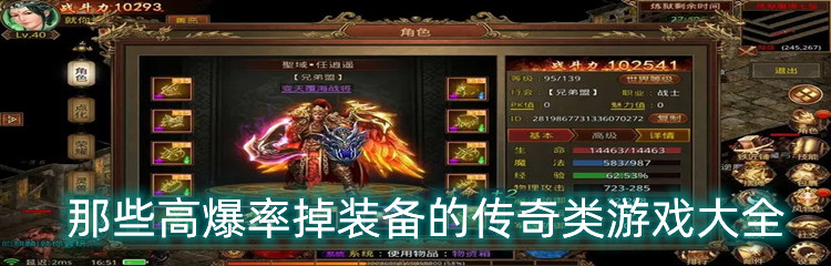 那些高爆率掉装备的传奇类游戏大全