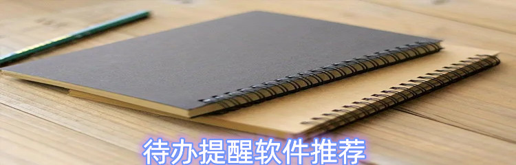 待办提醒软件推荐