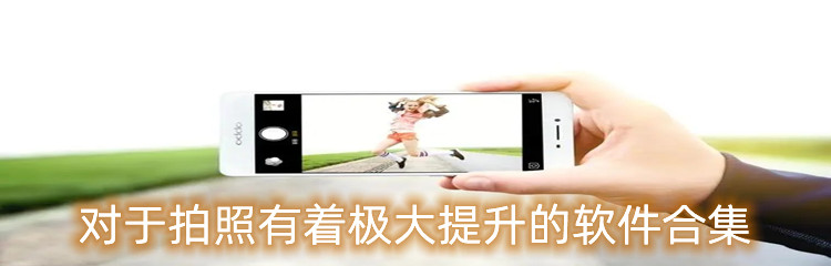 对于拍照有着极大提升的软件合集