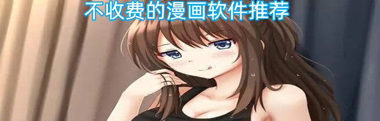 不收费的漫画软件推荐