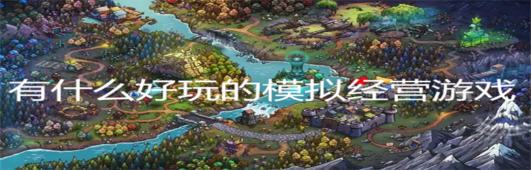 有什么好玩的模拟经营游戏