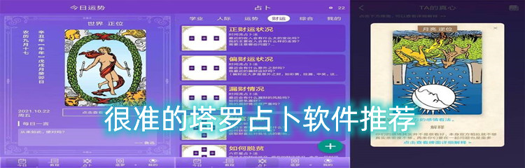 很准的塔罗占卜软件推荐