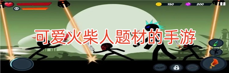 可爱火柴人题材的手游