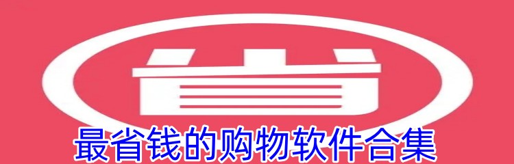 最省钱的购物软件合集