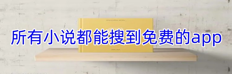 所有小说都能搜到免费的app推荐