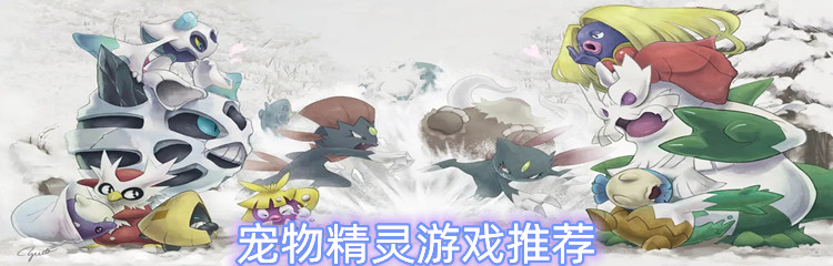 宠物精灵游戏推荐