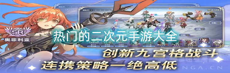 热门的二次元手游大全