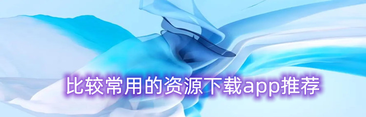 比较常用的资源下载app推荐