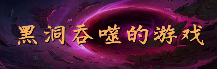 黑洞吞噬的游戏