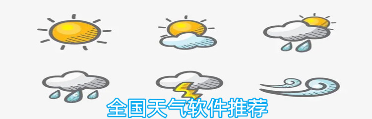 全国天气软件排行榜