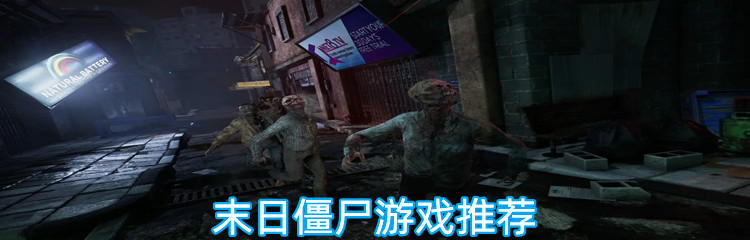 末日僵尸游戏推荐