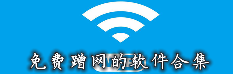 免费蹭网的软件合集