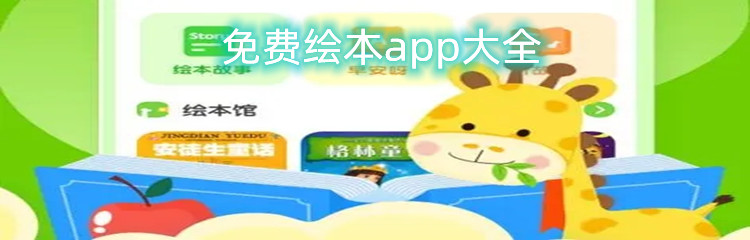 免费绘本app大全