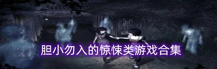 胆小勿入的惊悚类游戏合集