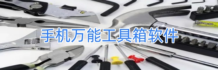 手机万能工具箱软件下载