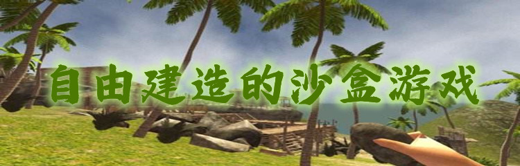 自由建造的沙盒游戏