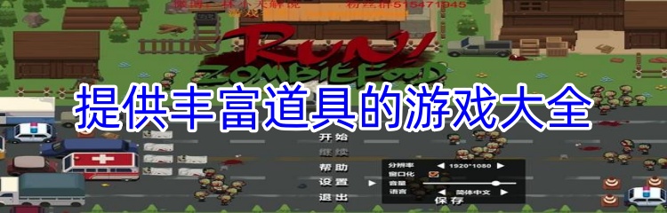 提供丰富道具的游戏大全