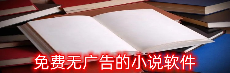 免费无广告的小说软件