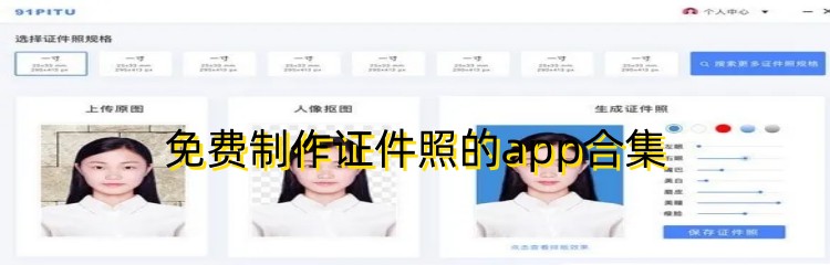 免费制作证件照的app合集