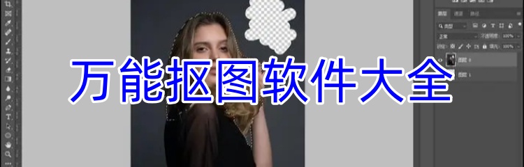 万能抠图软件大全