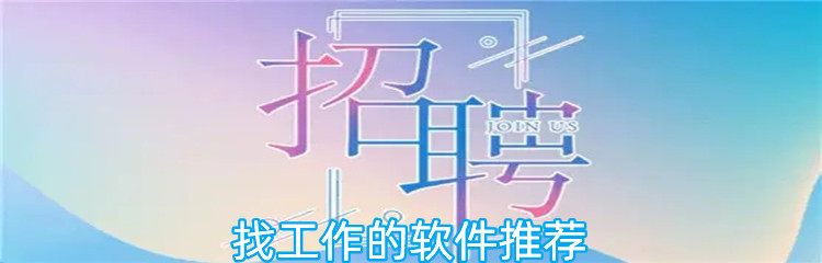 找工作的软件推荐
