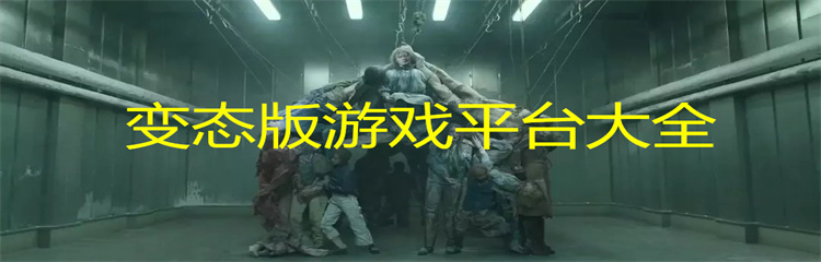 变态版游戏平台大全
