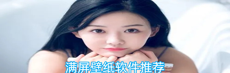 满屏壁纸软件推荐