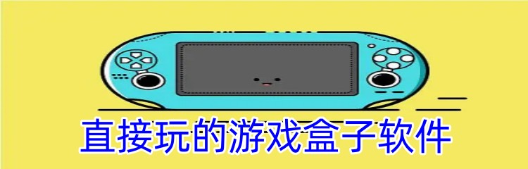 直接玩的游戏盒子软件下载