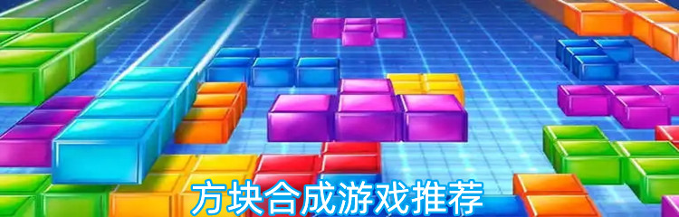 方块合成游戏推荐