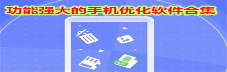 功能强大的手机优化软件