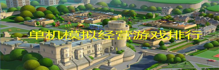 单机模拟经营游戏排行
