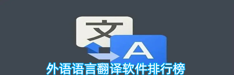 外语语言翻译软件排行榜