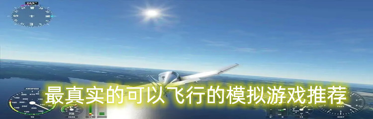 最真实的可以飞行的模拟游戏推荐