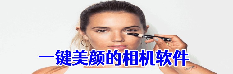 一键美颜的相机软件