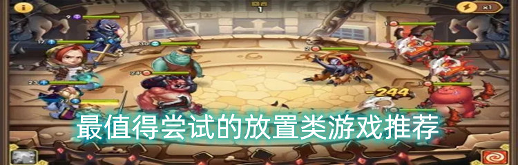 最值得尝试的放置类游戏推荐