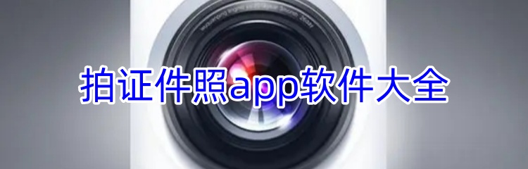 拍证件照app软件大全