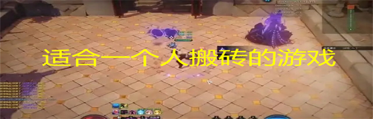 适合一个人搬砖的游戏