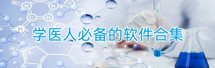 学医人必备的软件合集