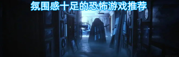 氛围感十足的恐怖游戏推荐