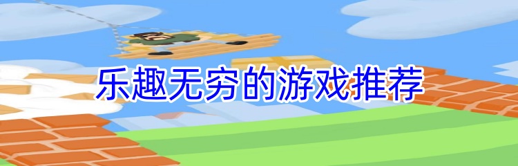 乐趣无穷的游戏推荐